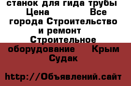 станок для гида трубы  › Цена ­ 30 000 - Все города Строительство и ремонт » Строительное оборудование   . Крым,Судак